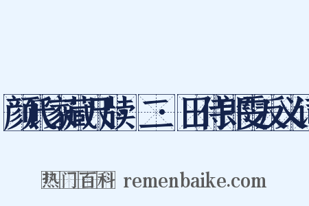 颜氏家藏尺牍·二·田侍郎雯反义词是什么意思的图片
